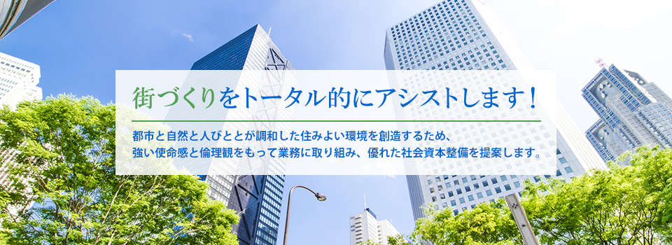 測量・土木設計・補償コンサルタント・土地区画整理事業　街づくりをトータル的にアシストします。